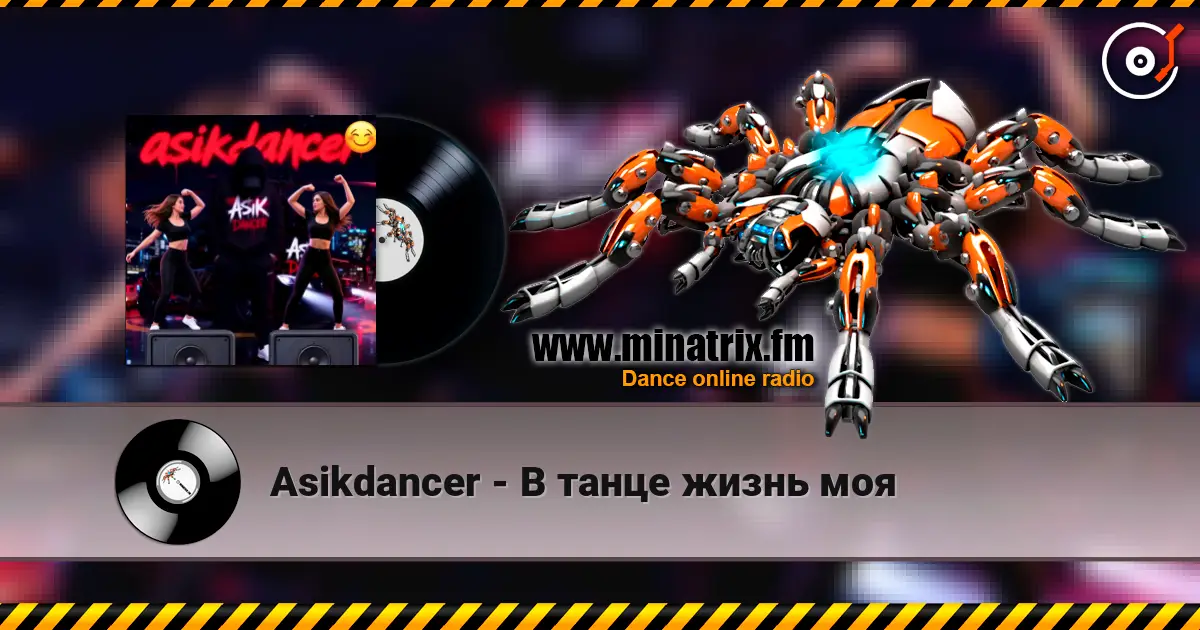 Asikdancer - В танце жизнь моя жоғары сапада онлайн тыңдау | Minatrix.FM