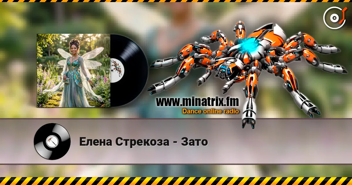 Елена Стрекоза - Зато жоғары сапада онлайн тыңдау | Minatrix.FM