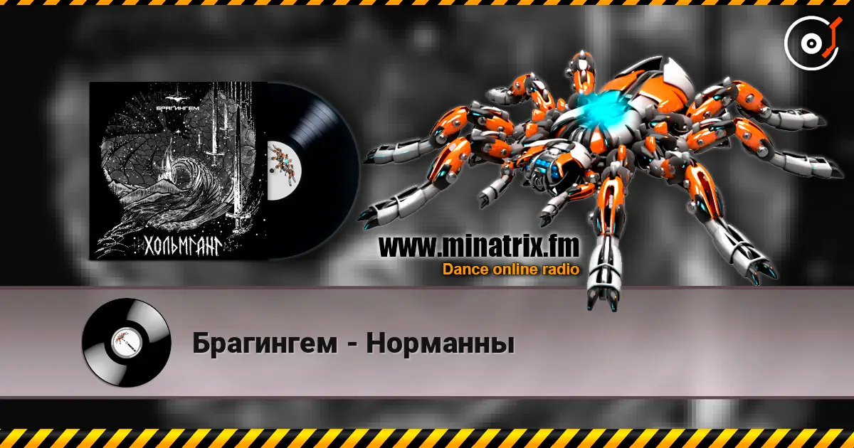 Брагингем - Норманны жоғары сапада онлайн тыңдау | Minatrix.FM