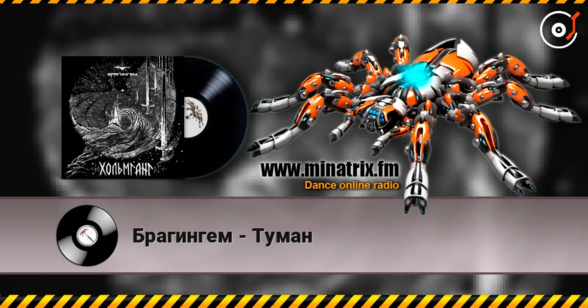 Брагингем - Туман жоғары сапада онлайн тыңдау | Minatrix.FM