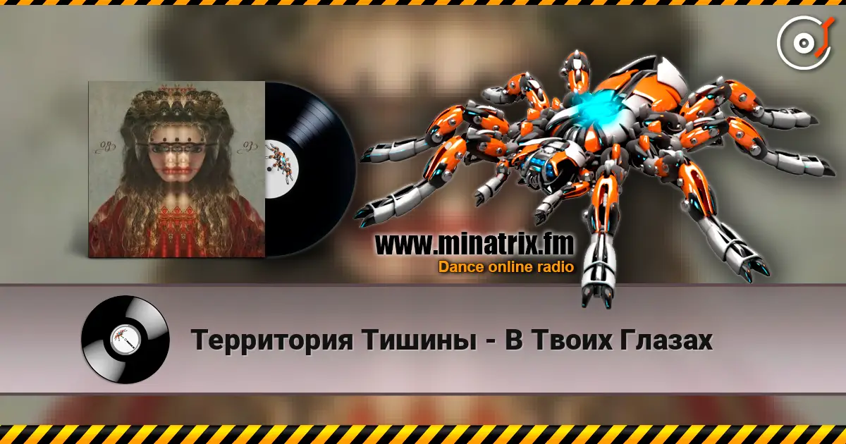 Территория Тишины - В Твоих Глазах жоғары сапада онлайн тыңдау | Minatrix.FM