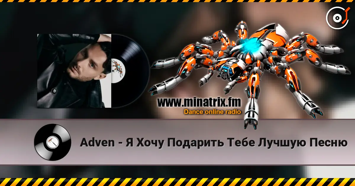 Adven - Я Хочу Подарить Тебе Лучшую Песню жоғары сапада онлайн тыңдау | Minatrix.FM