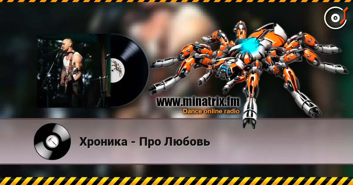 Хроника - Про Любовь 高品质在线收听 | Minatrix.FM
