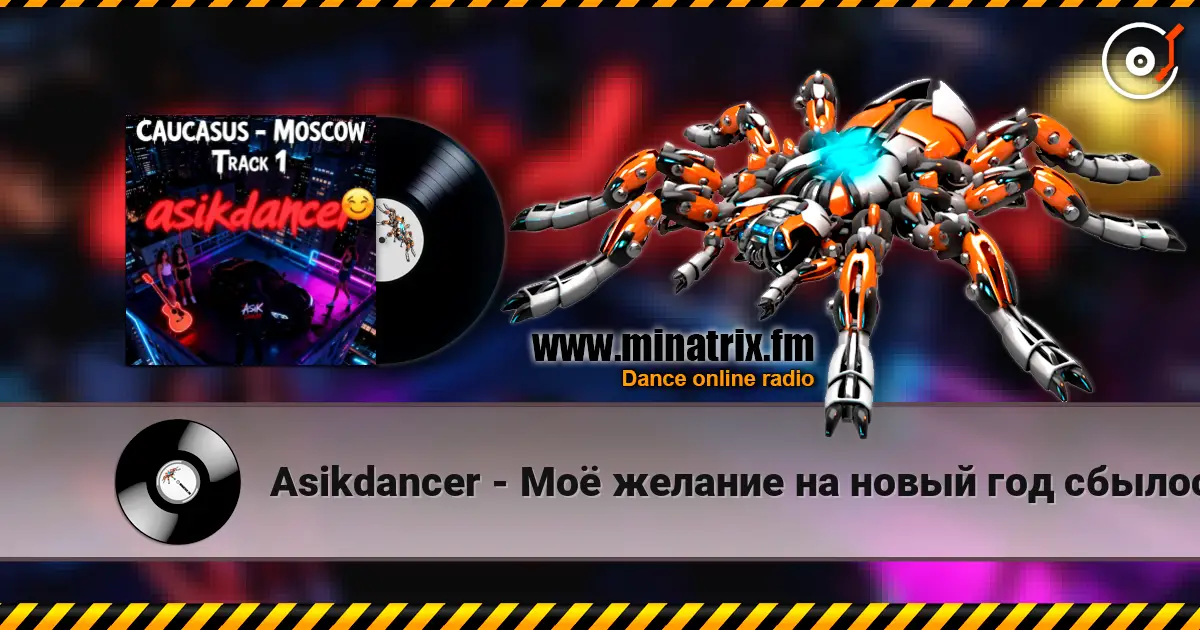 Asikdancer - Моё желание на новый год сбылось жоғары сапада онлайн тыңдау | Minatrix.FM