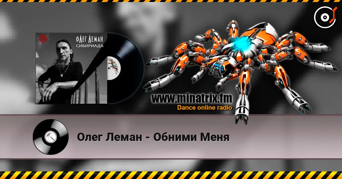 Олег Леман - Обними Меня жоғары сапада онлайн тыңдау | Minatrix.FM