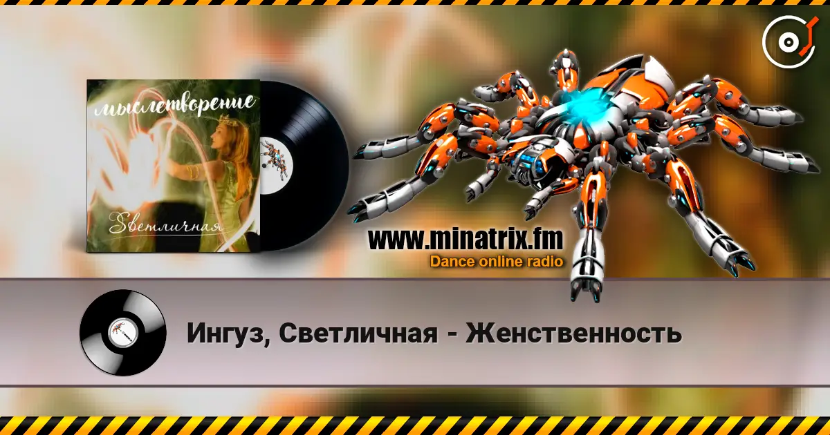 Ингуз, Светличная - Женственность жоғары сапада онлайн тыңдау | Minatrix.FM