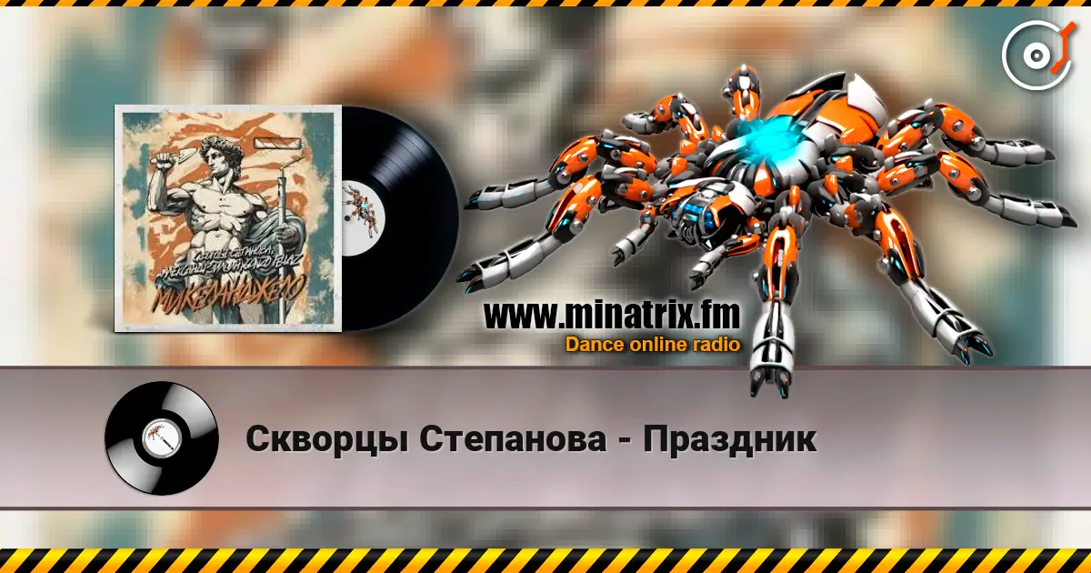 Скворцы Степанова - Праздник жоғары сапада онлайн тыңдау | Minatrix.FM