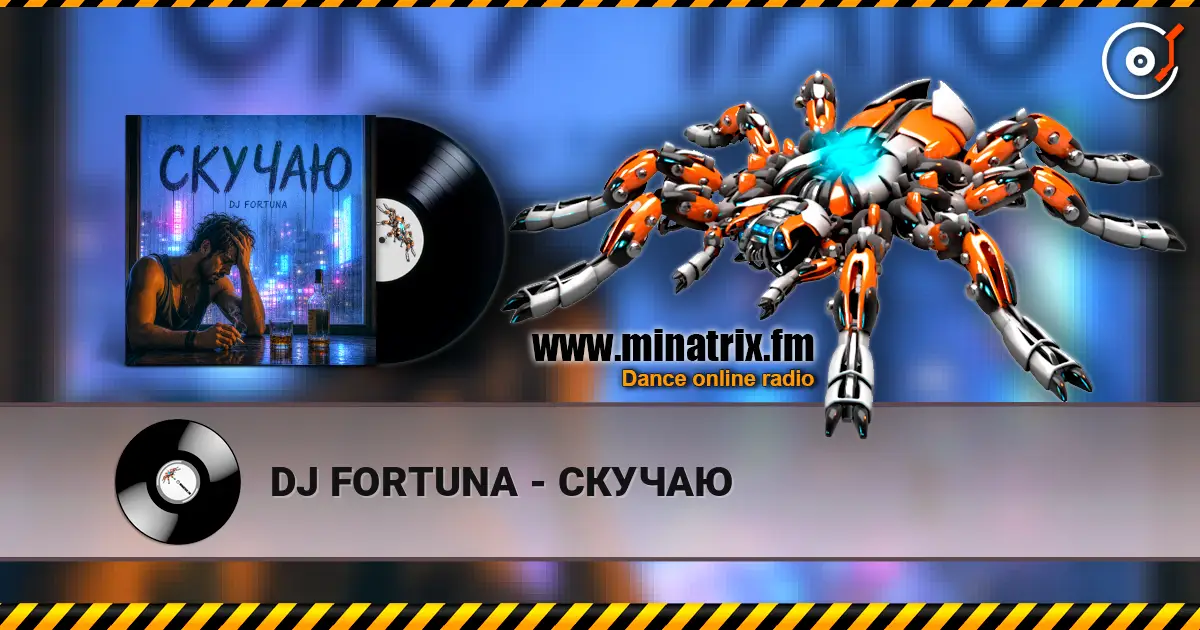 DJ FORTUNA - СКУЧАЮ жоғары сапада онлайн тыңдау | Minatrix.FM