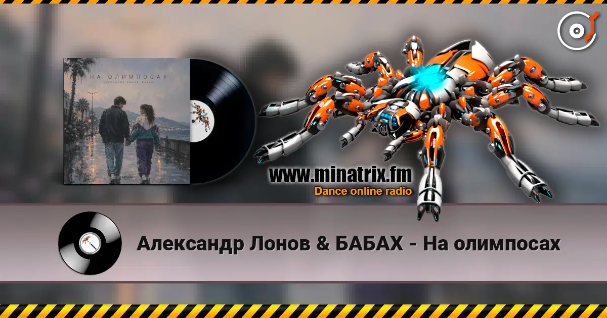 Александр Лонов & БАБАХ - На олимпосах жоғары сапада онлайн тыңдау | Minatrix.FM