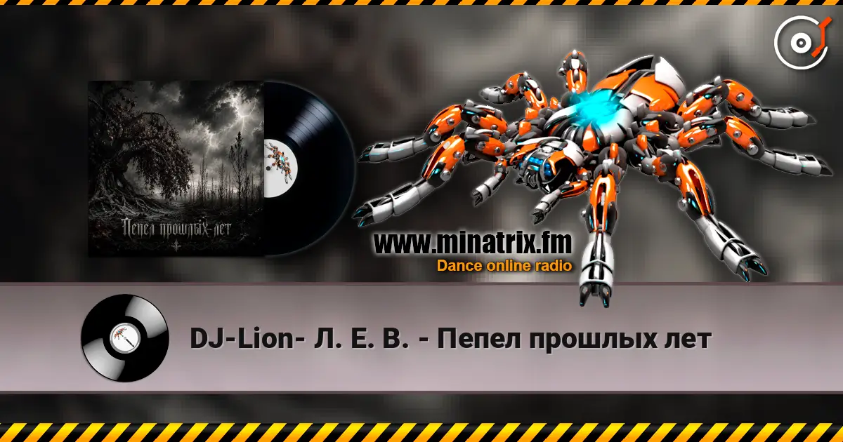 DJ-Lion- Л. Е. В. - Пепел прошлых лет жоғары сапада онлайн тыңдау | Minatrix.FM