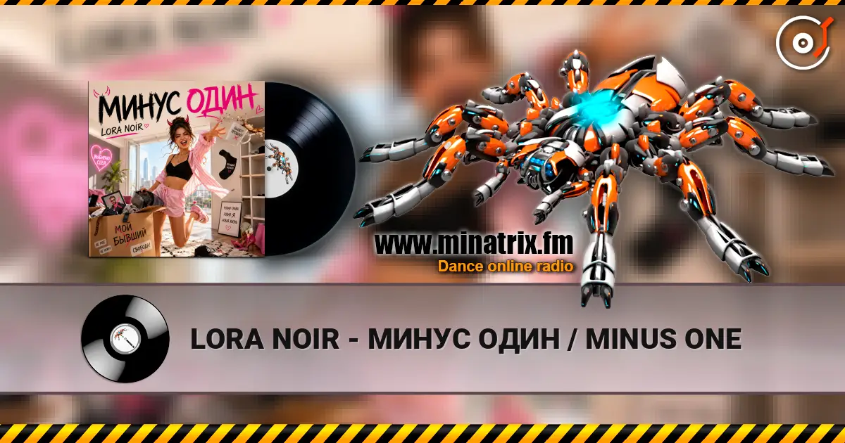 LORA NOIR - МИНУС ОДИН / MINUS ONE жоғары сапада онлайн тыңдау | Minatrix.FM