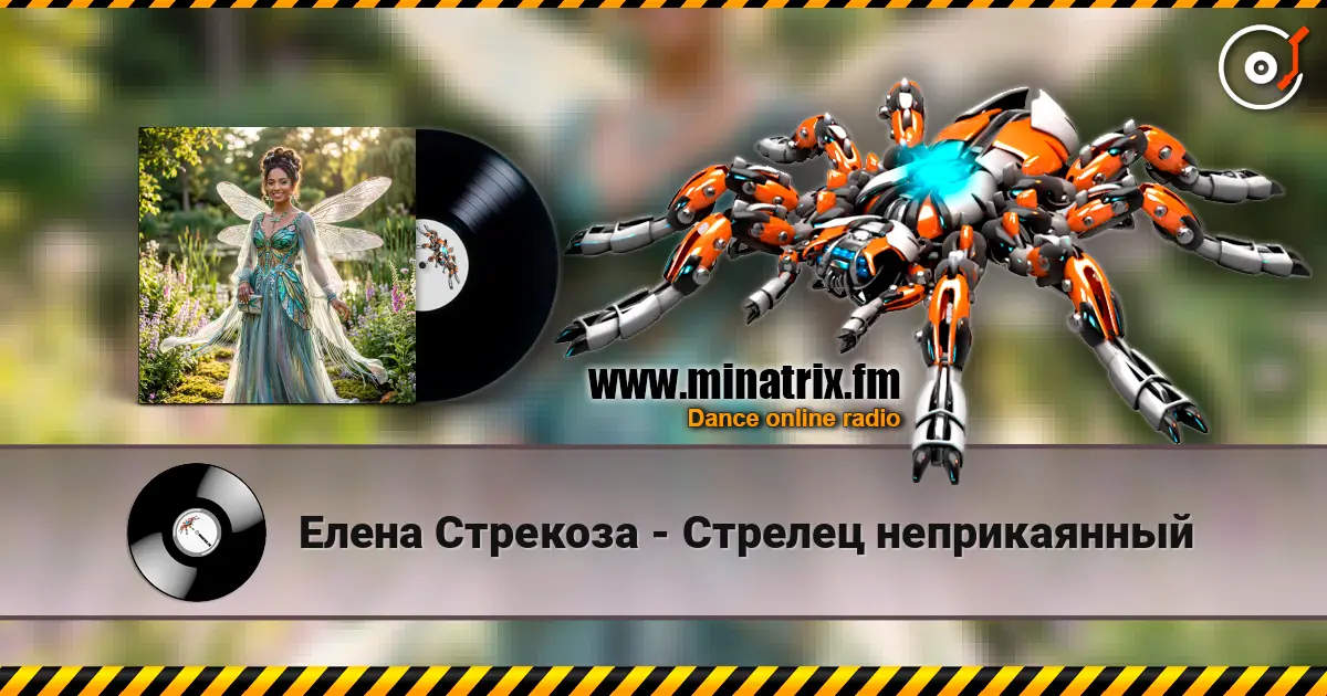 Елена Стрекоза - Стрелец неприкаянный жоғары сапада онлайн тыңдау | Minatrix.FM