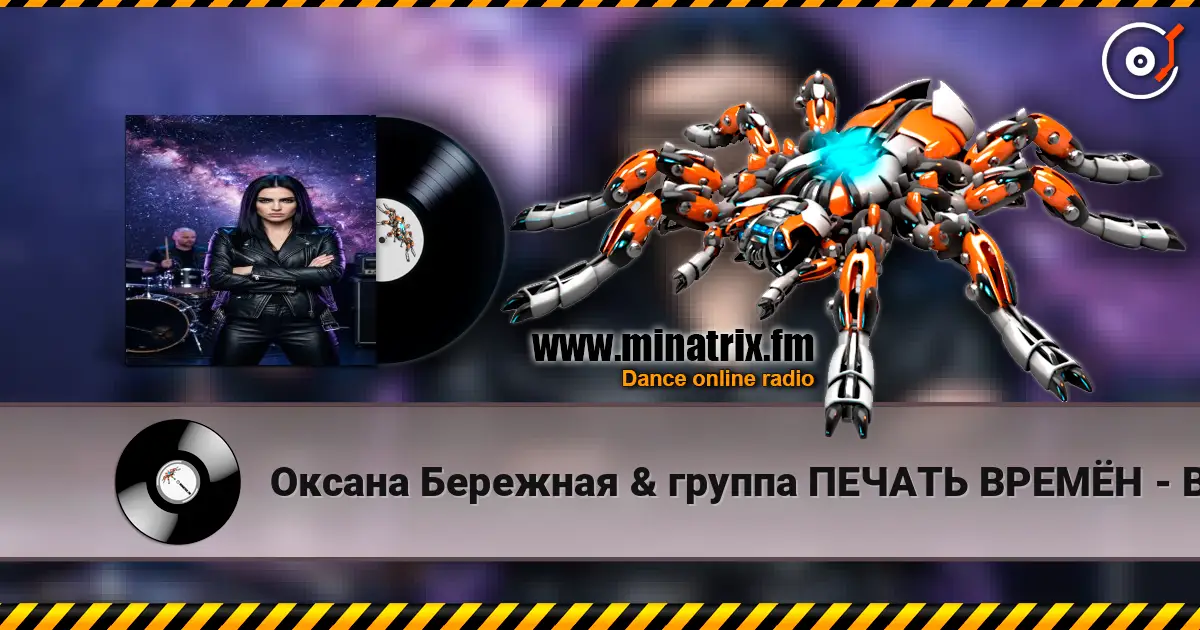 Оксана Бережная & группа ПЕЧАТЬ ВРЕМЁН - Воля жоғары сапада онлайн тыңдау | Minatrix.FM