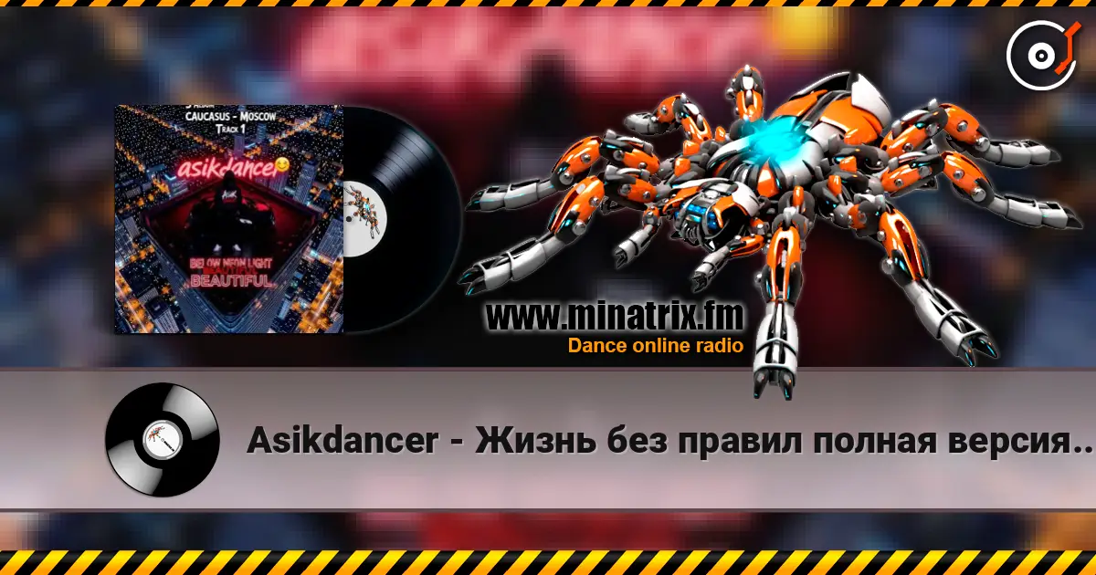 Asikdancer - Жизнь без правил полная версия мой третий трек жоғары сапада онлайн тыңдау | Minatrix.FM