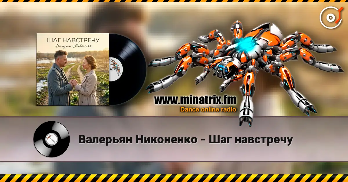 Валерьян Никоненко - Шаг навстречу жоғары сапада онлайн тыңдау | Minatrix.FM