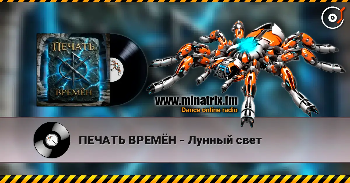 ПЕЧАТЬ ВРЕМЁН - Лунный свет жоғары сапада онлайн тыңдау | Minatrix.FM
