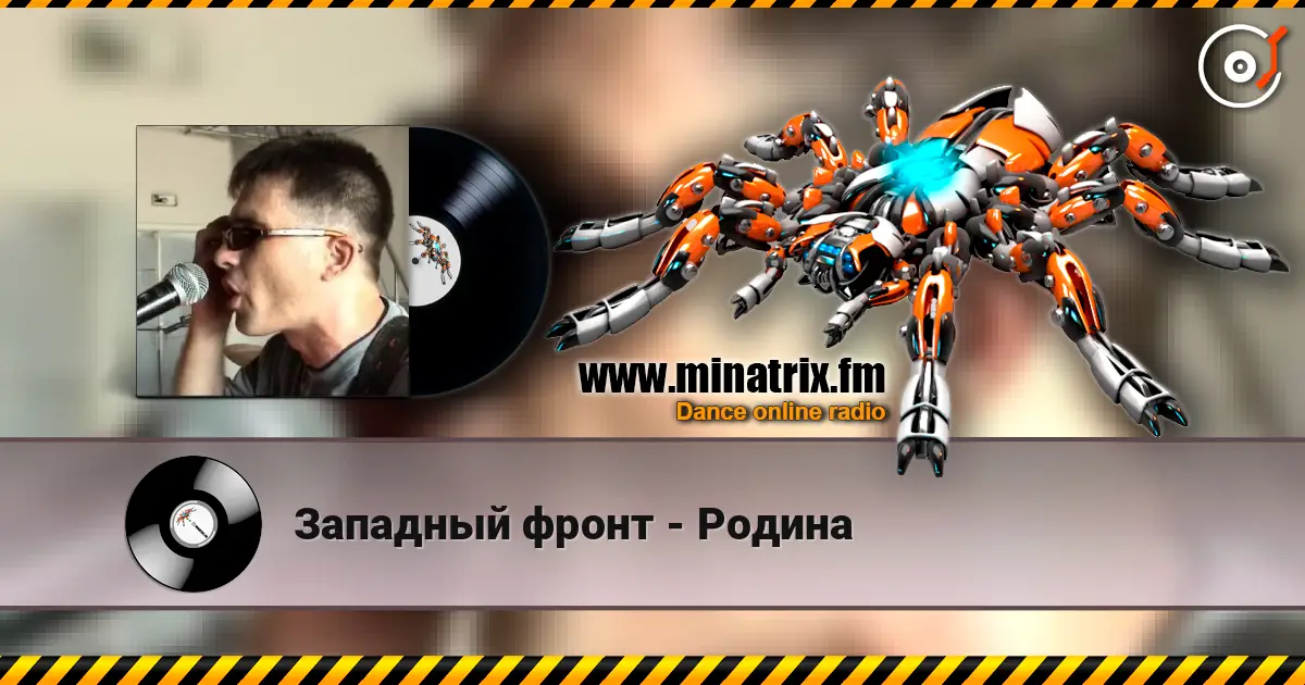 Западный фронт - Родина жоғары сапада онлайн тыңдау | Minatrix.FM