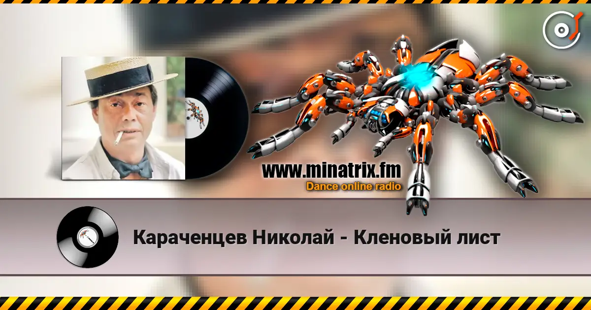 Караченцев Николай - Кленовый лист жоғары сапада онлайн тыңдау | Minatrix.FM