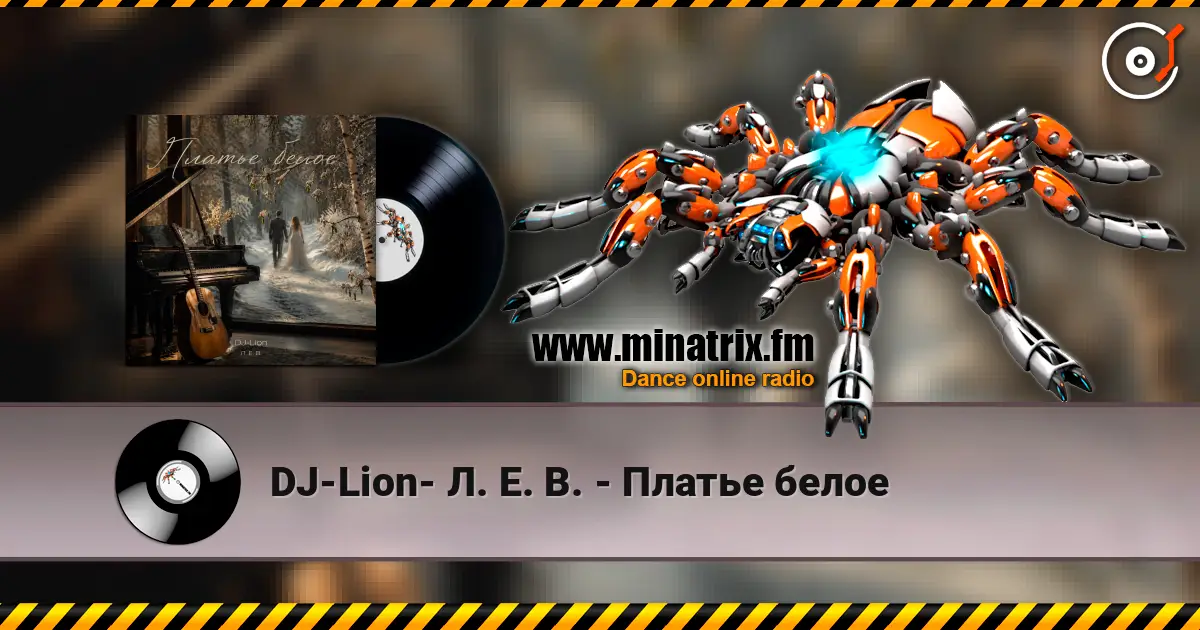 DJ-Lion- Л. Е. В. - Платье белое жоғары сапада онлайн тыңдау | Minatrix.FM