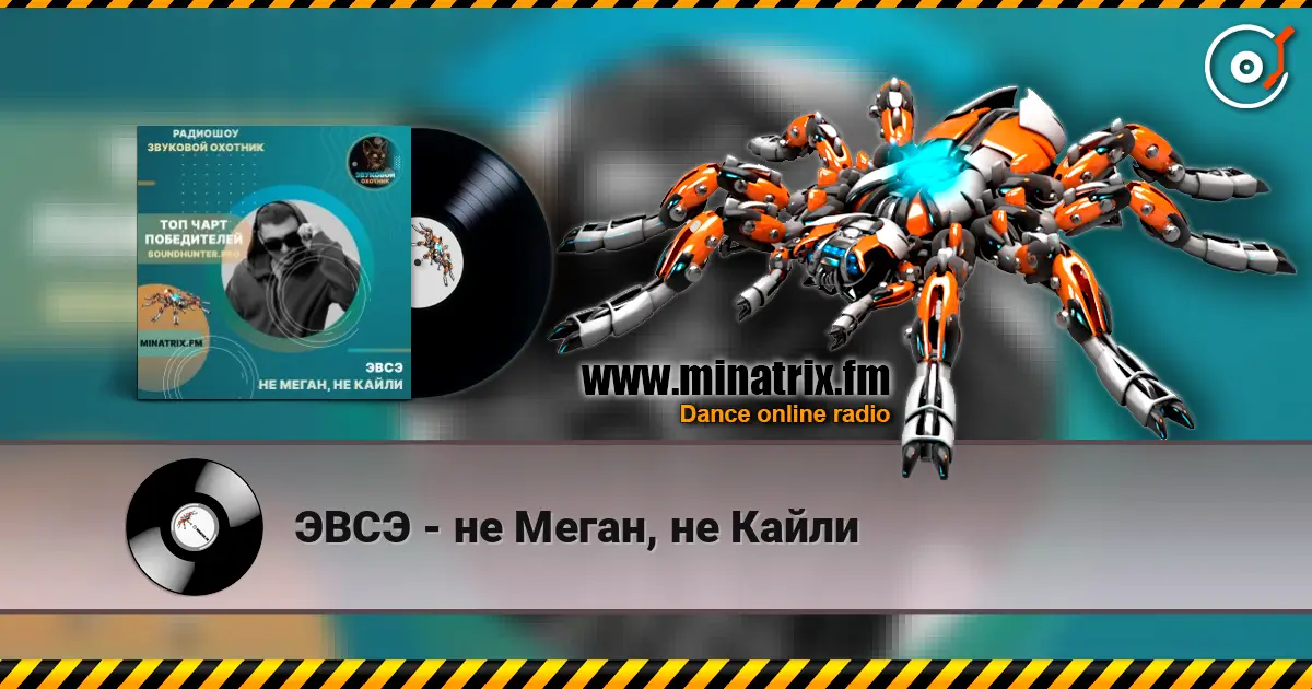 ЭВСЭ - не Меган, не Кайли жоғары сапада онлайн тыңдау | Minatrix.FM
