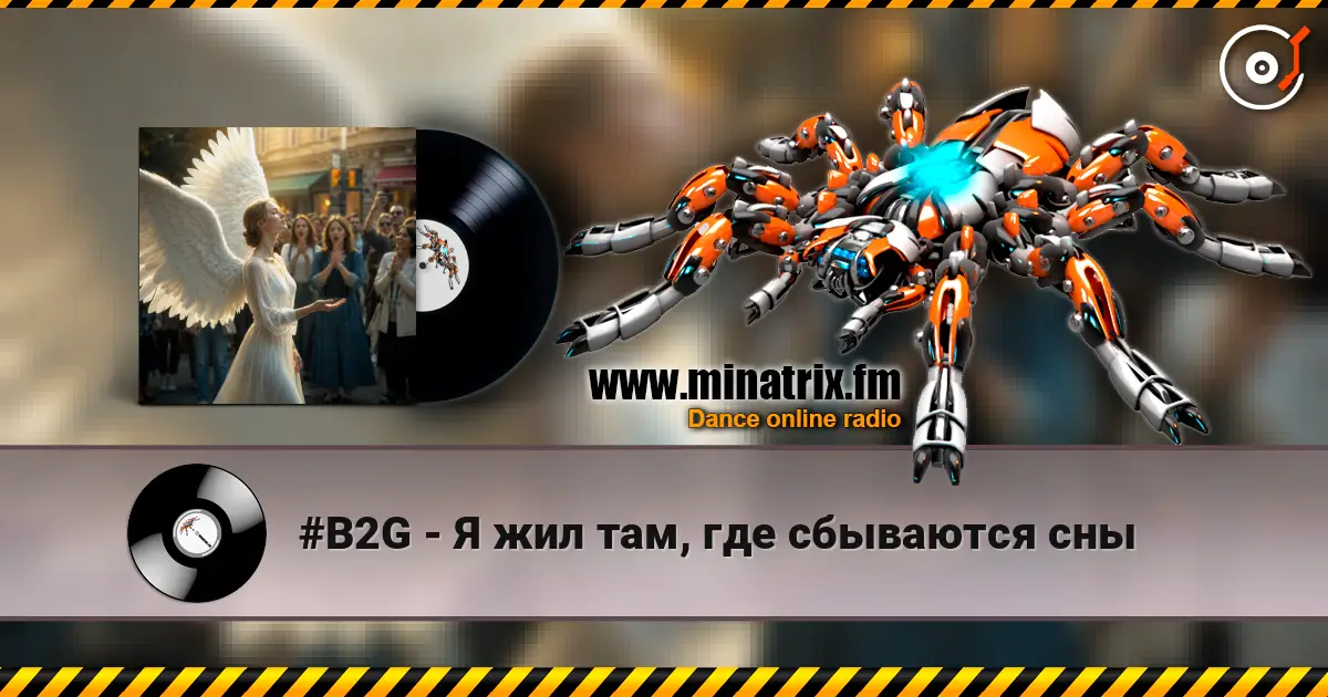 #B2G - Я жил там, где сбываются сны жоғары сапада онлайн тыңдау | Minatrix.FM
