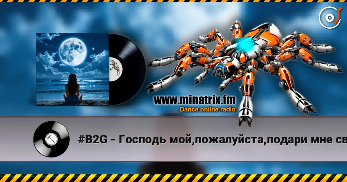 #B2G - Господь мой,пожалуйста,подари мне свой покой жоғары сапада онлайн тыңдау | Minatrix.FM