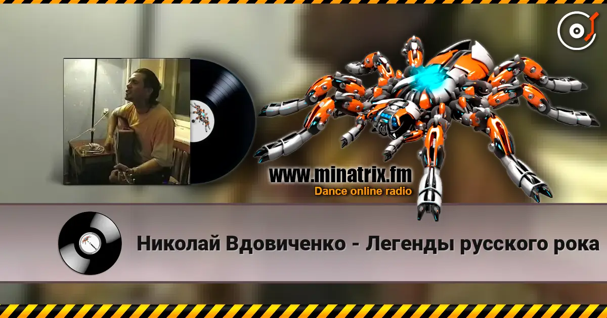 Николай Вдовиченко - Легенды русского рока жоғары сапада онлайн тыңдау | Minatrix.FM