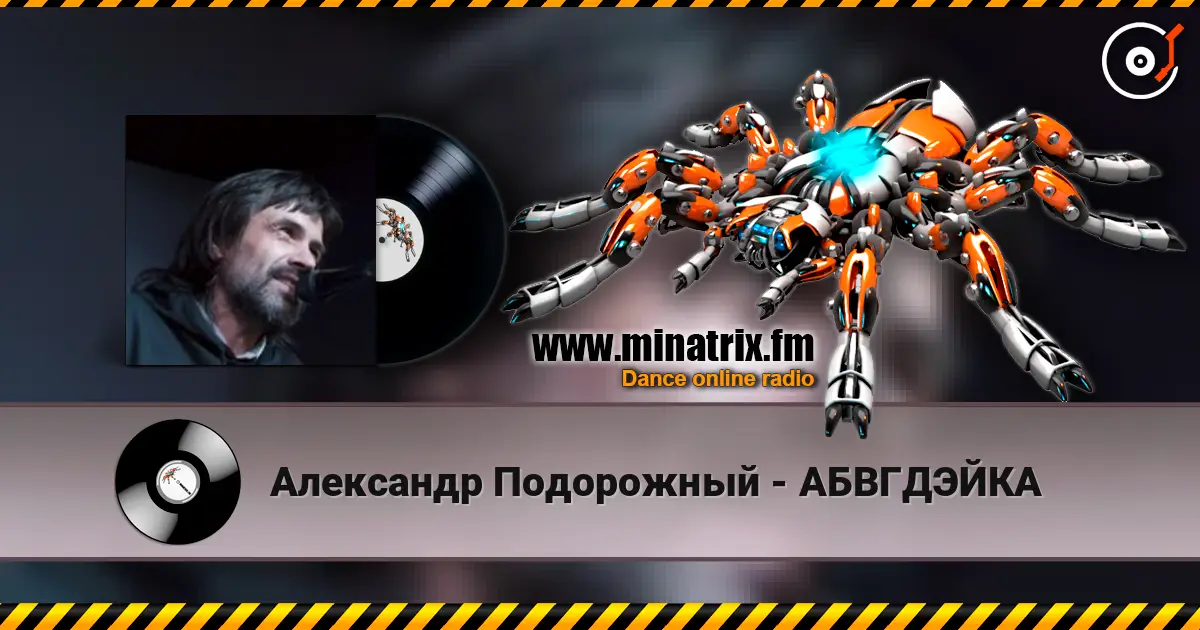 Александр Подорожный - АБВГДЭЙКА жоғары сапада онлайн тыңдау | Minatrix.FM