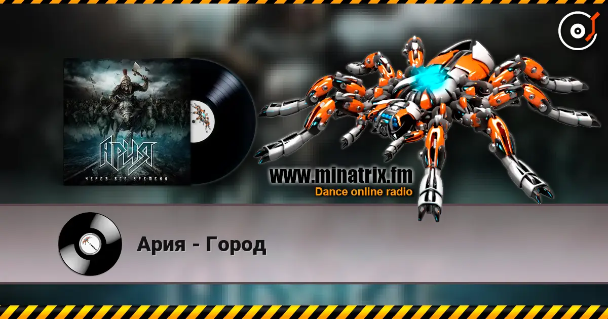 Ария - Город жоғары сапада онлайн тыңдау | Minatrix.FM