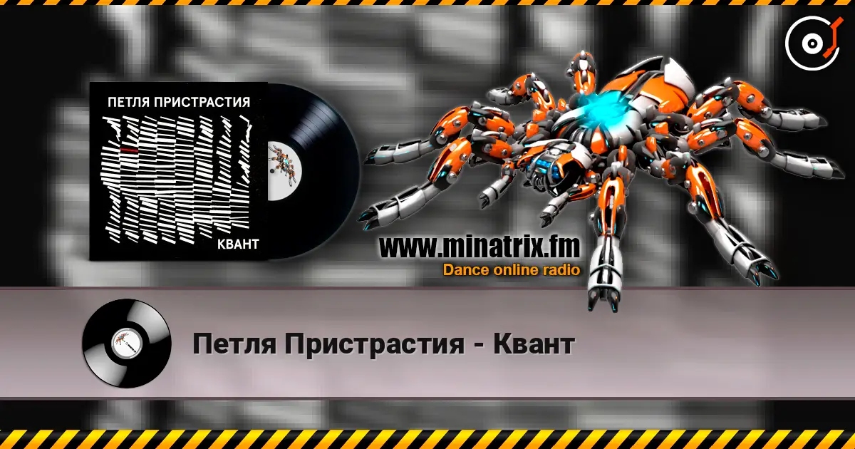 Петля Пристрастия - Квант жоғары сапада онлайн тыңдау | Minatrix.FM