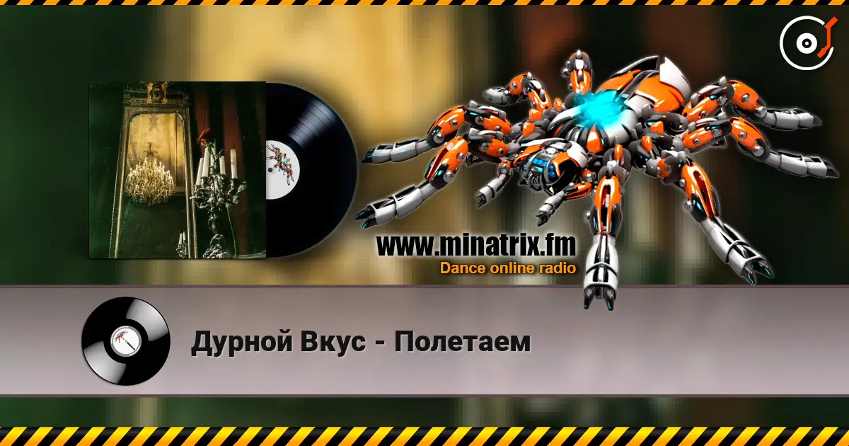Дурной Вкус - Полетаем жоғары сапада онлайн тыңдау | Minatrix.FM