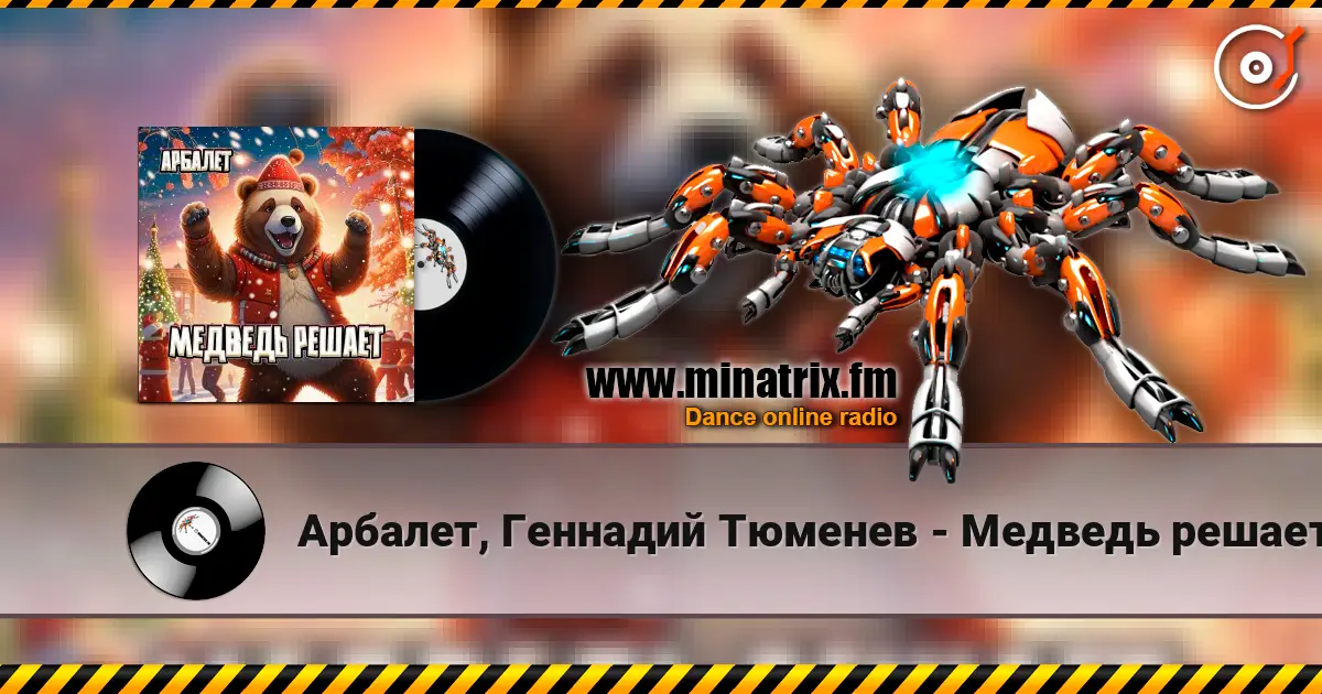 Арбалет, Геннадий Тюменев - Медведь решает жоғары сапада онлайн тыңдау | Minatrix.FM