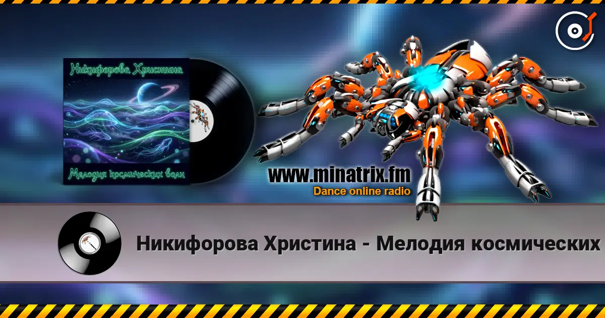 Никифорова Христина - Мелодия космических волн 4 жоғары сапада онлайн тыңдау | Minatrix.FM