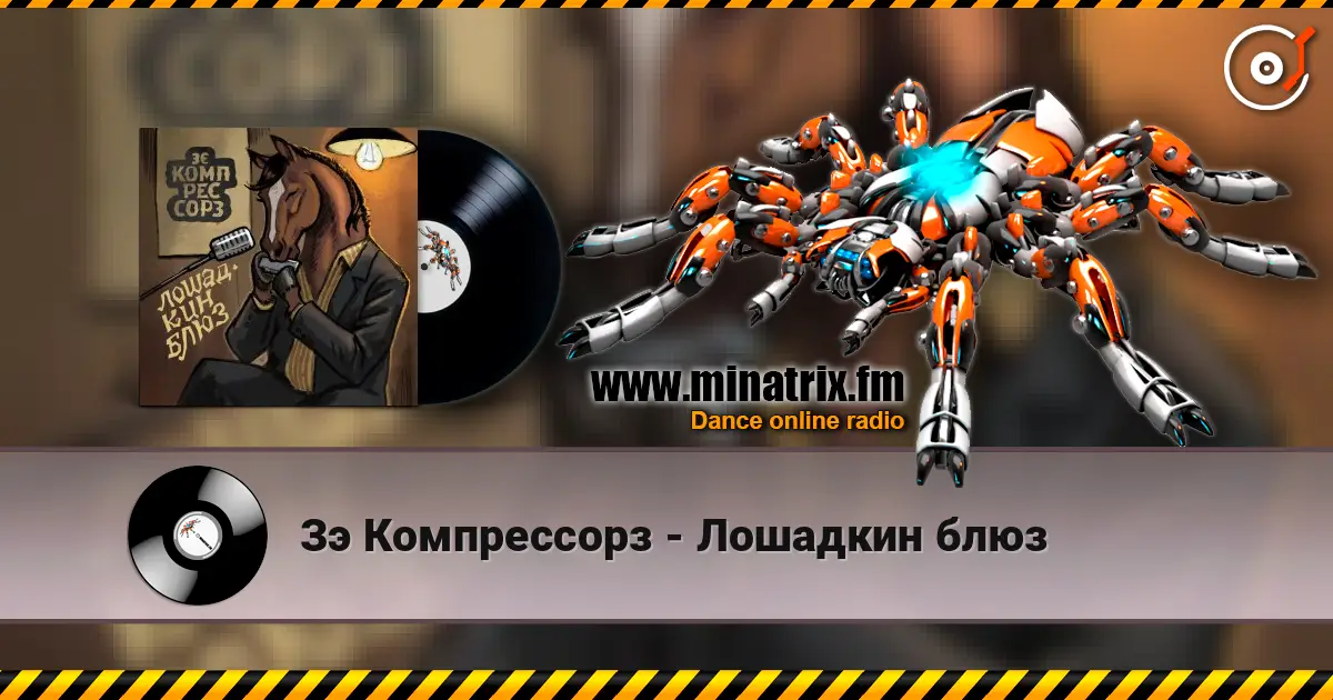 Зэ Компрессорз - Лошадкин блюз жоғары сапада онлайн тыңдау | Minatrix.FM