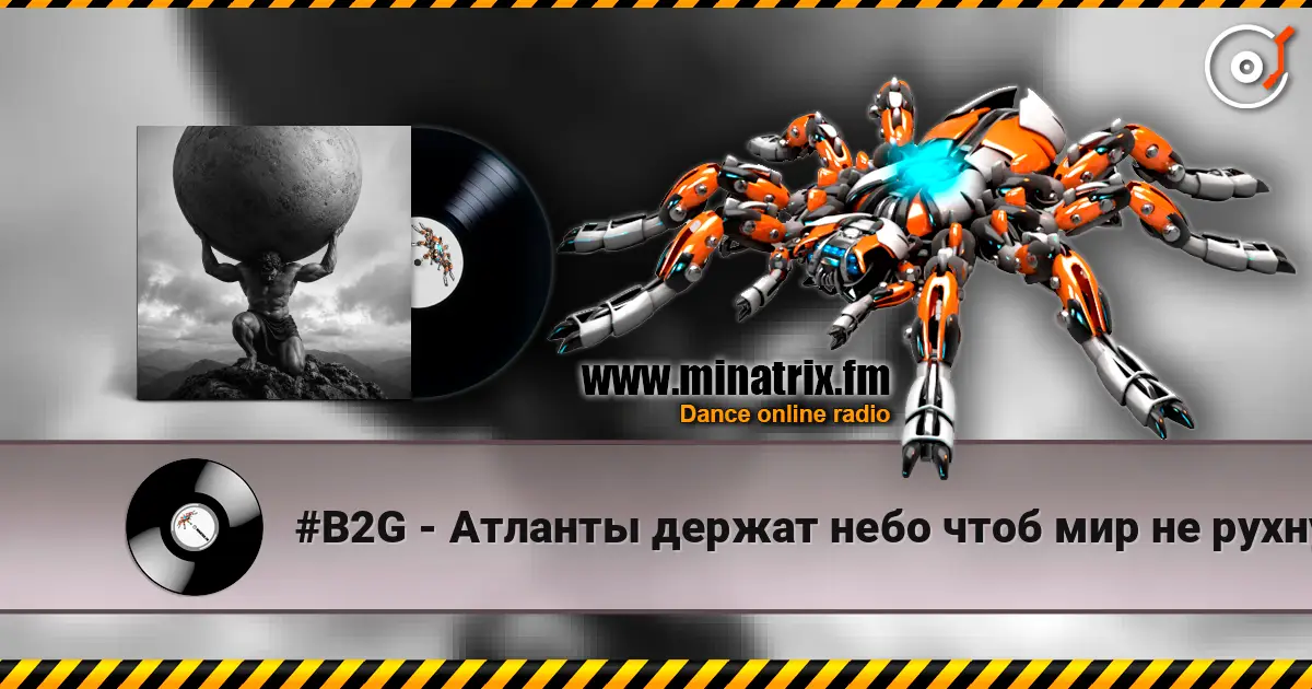 #B2G - Атланты держат небо чтоб мир не рухнул жоғары сапада онлайн тыңдау | Minatrix.FM