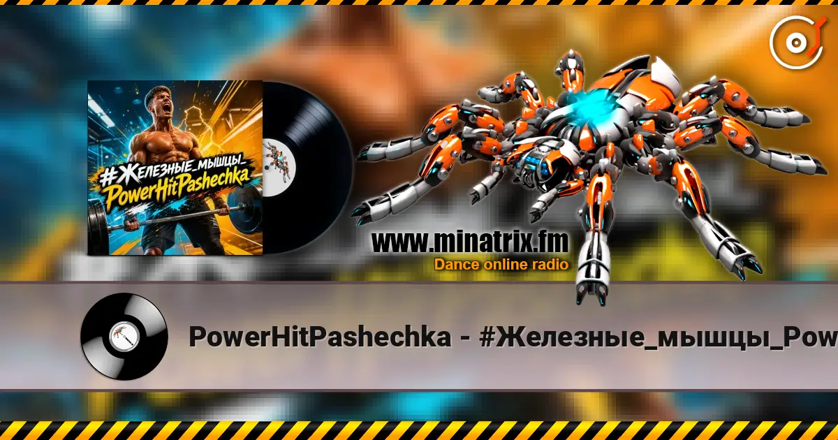 PowerHitPashechka - #Железные_мышцы_PowerHitPashechka жоғары сапада онлайн тыңдау | Minatrix.FM