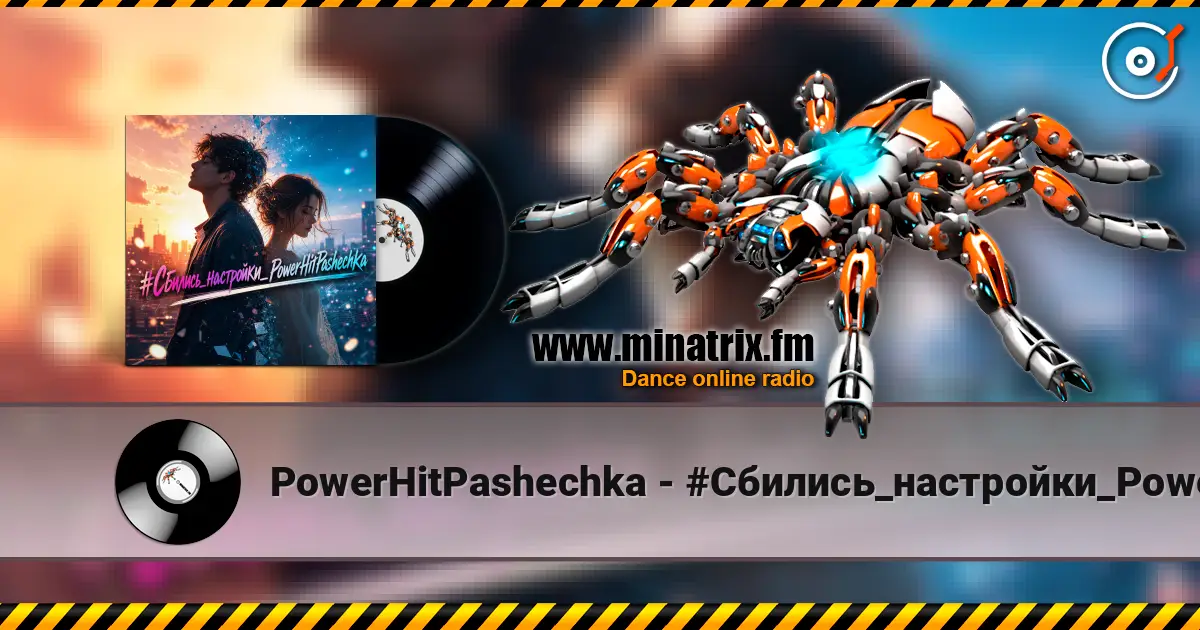 PowerHitPashechka - #Сбились_настройки_PowerHitPashechka жоғары сапада онлайн тыңдау | Minatrix.FM