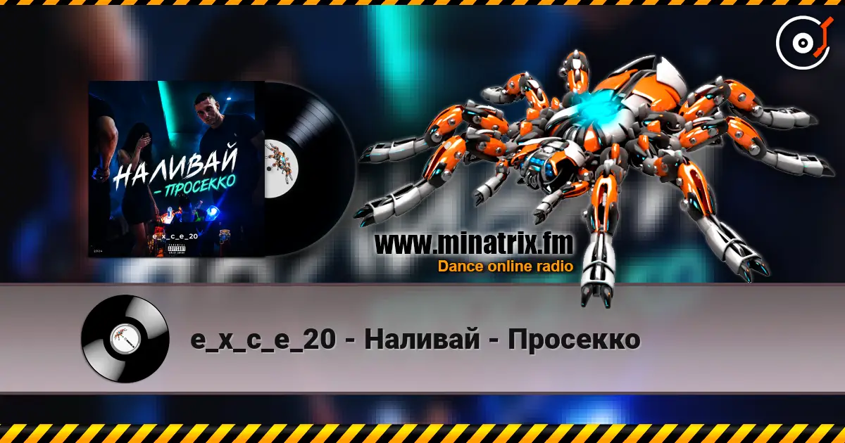 e_x_c_e_20 - Наливай - Просекко жоғары сапада онлайн тыңдау | Minatrix.FM