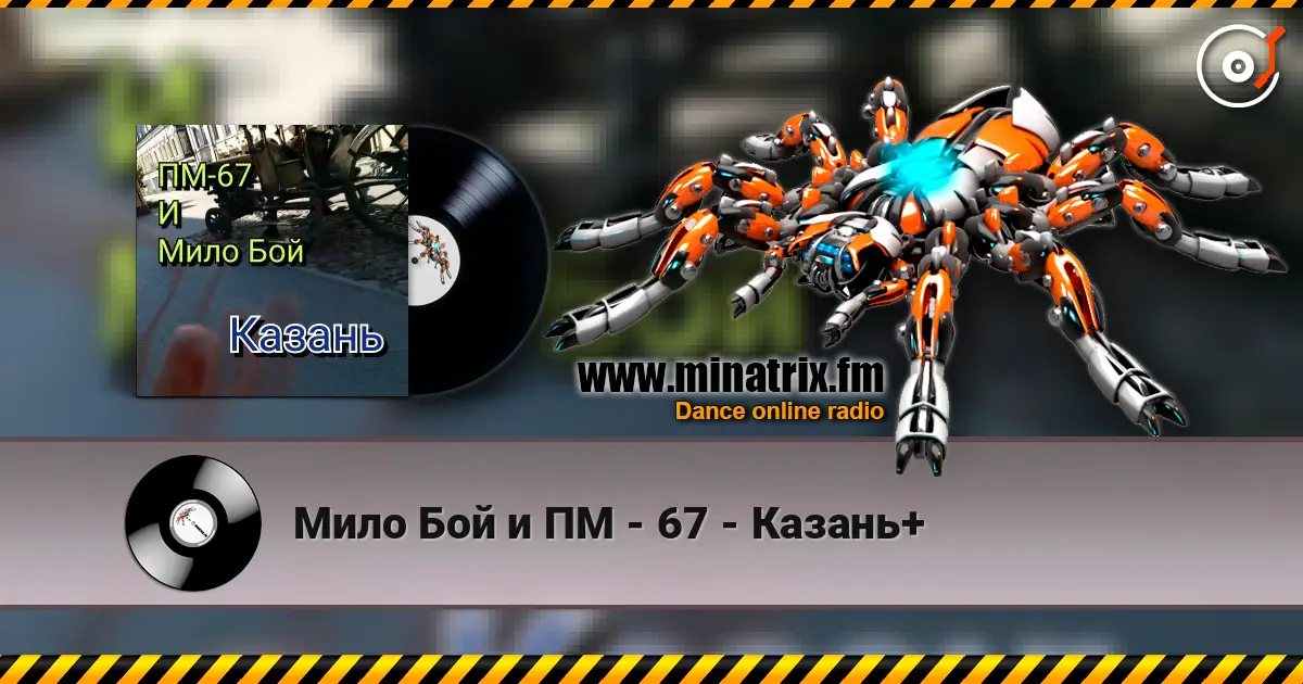 Мило Бой и ПМ - 67 - Казань+ жоғары сапада онлайн тыңдау | Minatrix.FM
