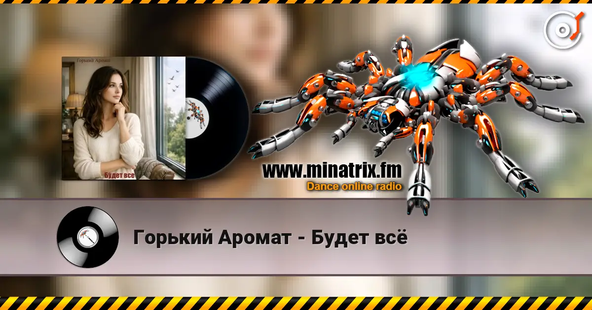 Горький Аромат - Будет всё жоғары сапада онлайн тыңдау | Minatrix.FM