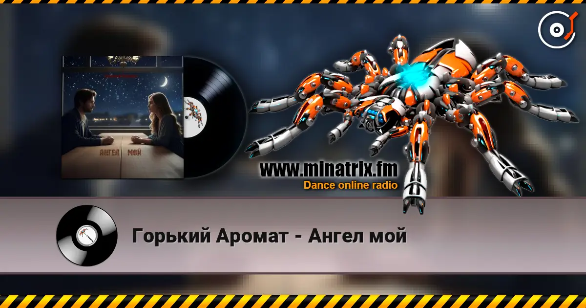 Горький Аромат - Ангел мой жоғары сапада онлайн тыңдау | Minatrix.FM