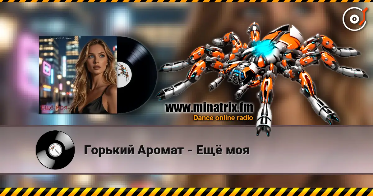 Горький Аромат - Ещё моя жоғары сапада онлайн тыңдау | Minatrix.FM