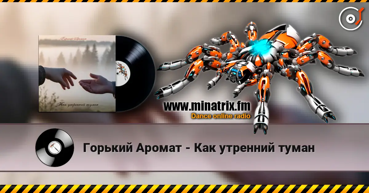 Горький Аромат - Как утренний туман жоғары сапада онлайн тыңдау | Minatrix.FM