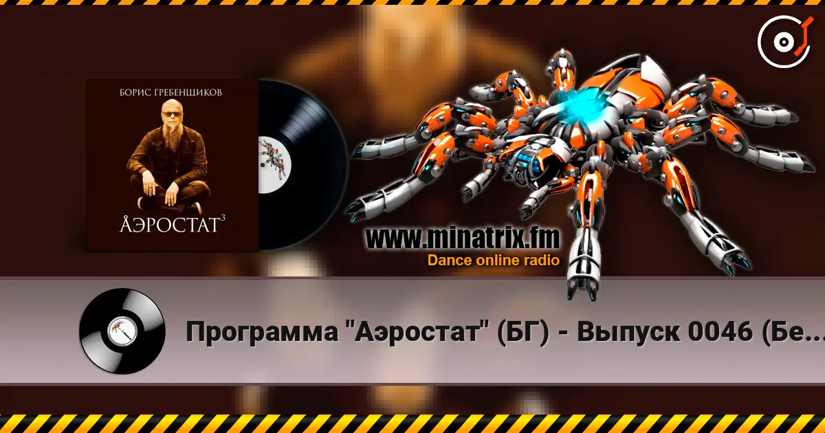 Программа "Аэростат" (БГ) - Выпуск 0046 (Беспечный Русский Бродяга) жоғары сапада онлайн тыңдау | Minatrix.FM