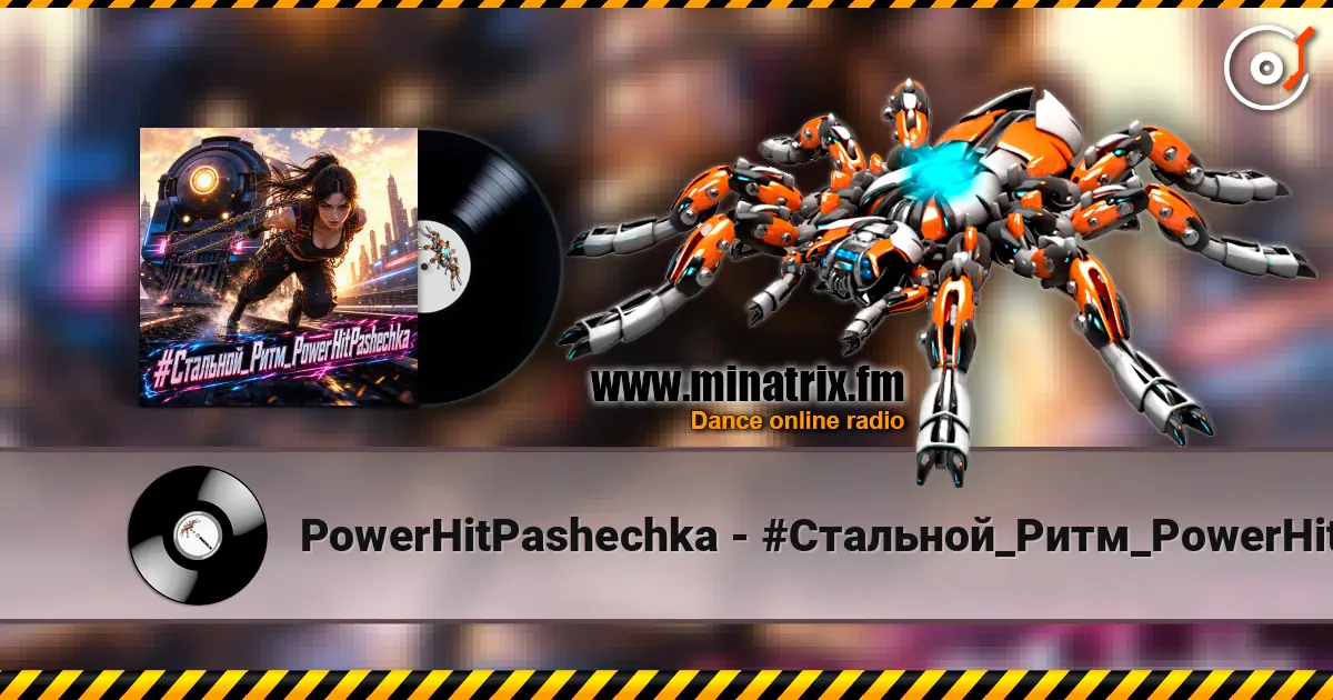 PowerHitPashechka - #Стальной_Ритм_PowerHitPashechka жоғары сапада онлайн тыңдау | Minatrix.FM