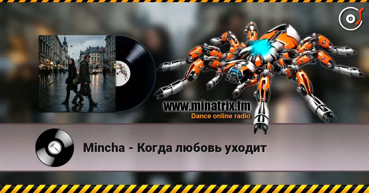 Mincha - Когда любовь уходит жоғары сапада онлайн тыңдау | Minatrix.FM