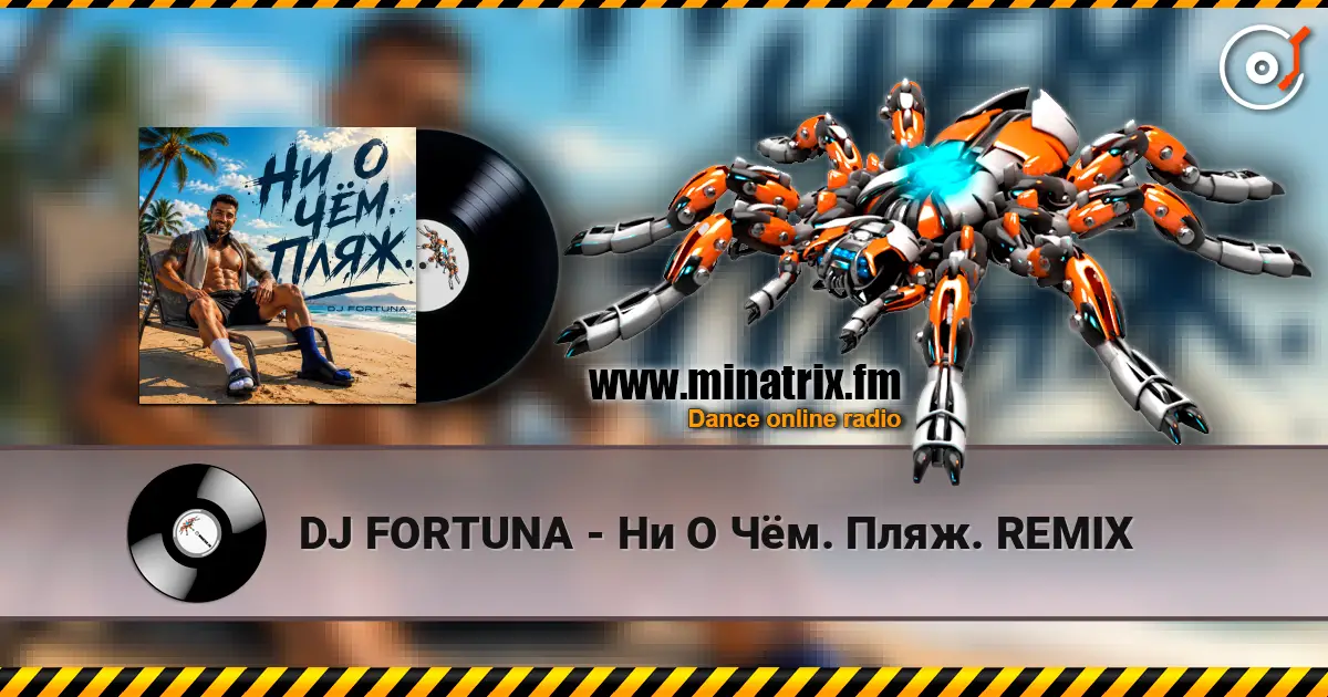 DJ FORTUNA - Ни О Чём. Пляж. REMIX жоғары сапада онлайн тыңдау | Minatrix.FM