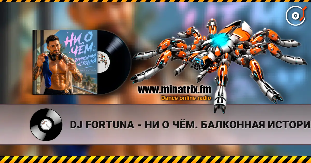 DJ FORTUNA - НИ О ЧЁМ. БАЛКОННАЯ ИСТОРИЯ жоғары сапада онлайн тыңдау | Minatrix.FM