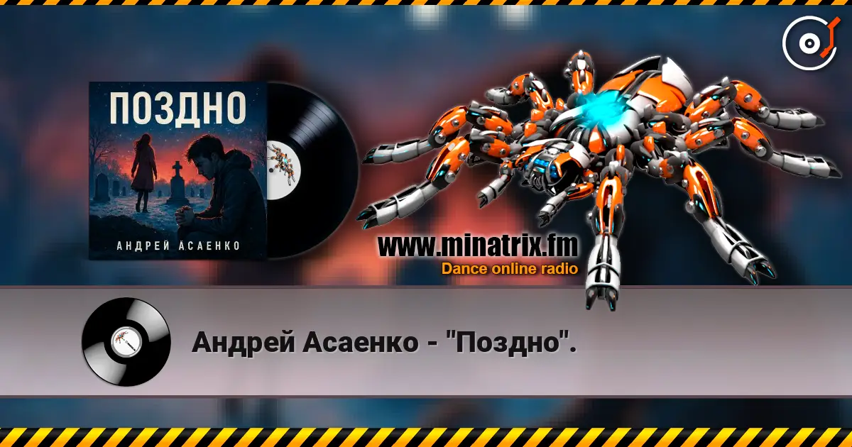 Андрей Асаенко - "Поздно". жоғары сапада онлайн тыңдау | Minatrix.FM