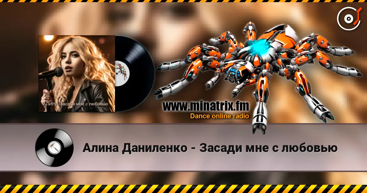 Алина Даниленко - Засади мне с любовью жоғары сапада онлайн тыңдау | Minatrix.FM